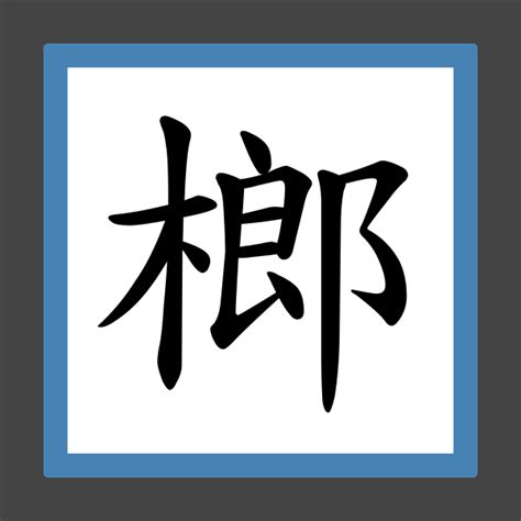 榔造詞|榔字造詞 / 榔字詞語大全